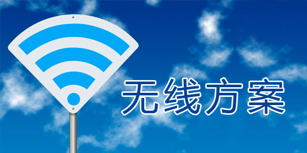 無線方案