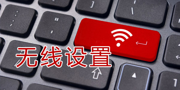無線設置