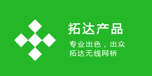 拓達產品